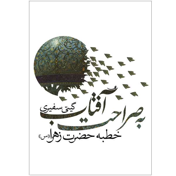 کتاب به صراحت آفتاب اثر گیتی سفیری نشر خورشیدباران