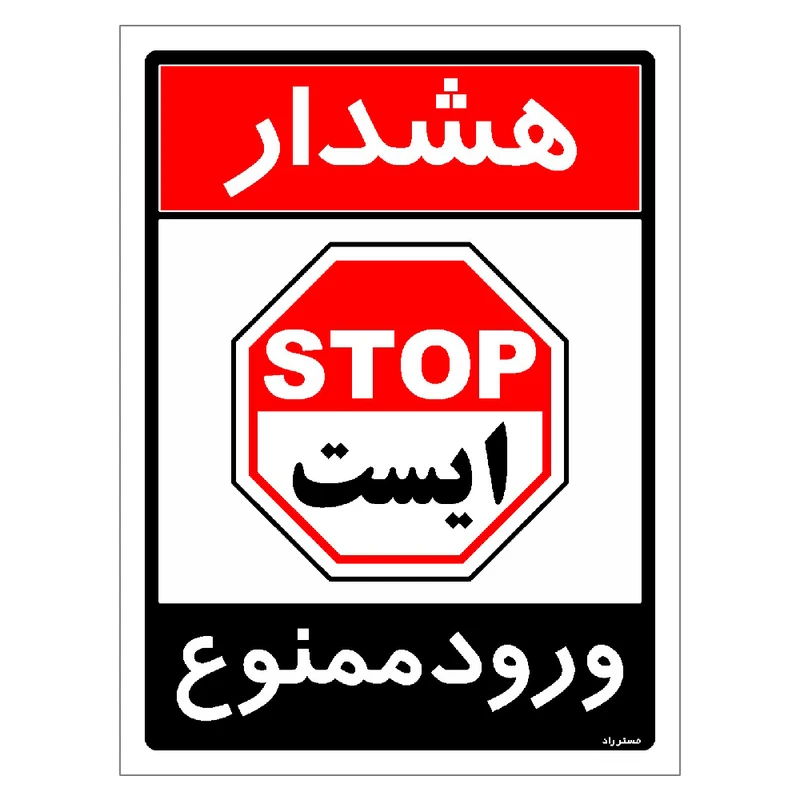 برچسب ایمنی مستر راد طرح ورود ممنوع مدل HSE-OSHA-0746