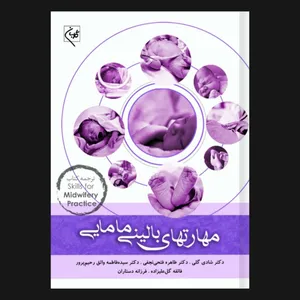  کتاب مهارتهای بالینی مامایی اثر جمعی از نویسندگان انتشارات گلبان