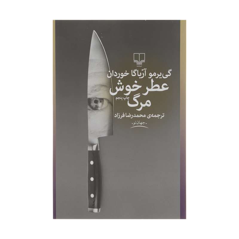 کتاب عطر خوش مرگ اثر گی یرمو آریاگا خوردان نشر چشمه