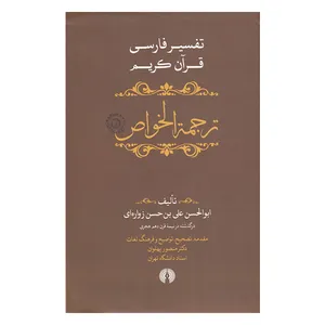 کتاب ترجمة الخواص تفسیر‌ فارسی‌ قرآن کریم اثر ابوالحسن علی بن حسن زواره ای نشر علمی فرهنگی