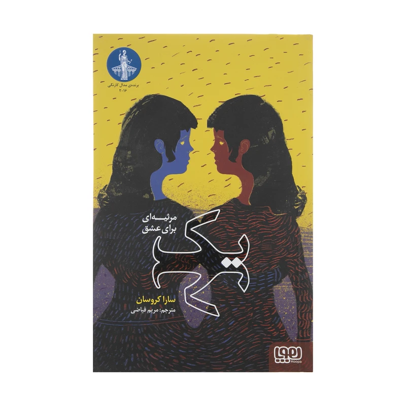 کتاب یک مرثیه ای برای عشق اثر سارا کروسان انتشارات هوپا