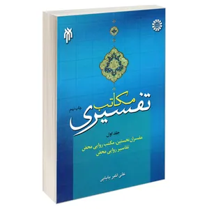 کتاب مکاتب تفسیری اثر علی اکبر بابایی نشر سمت جلد اول