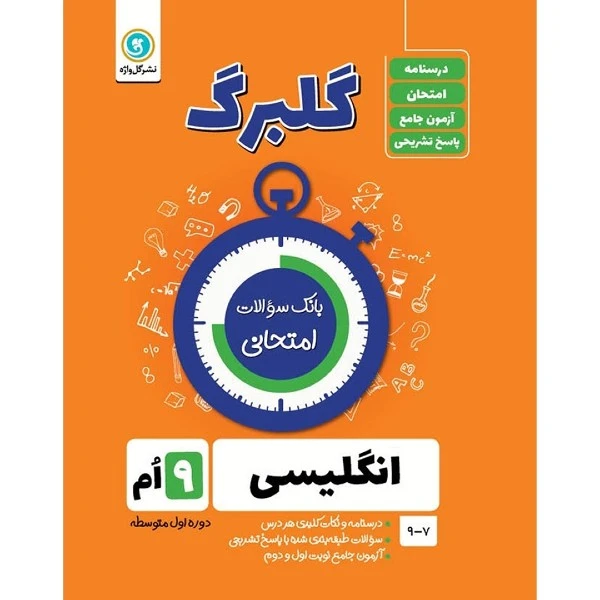 کتاب گلبرگ انگلیسی نهم دوره اول متوسطه اثر حسین انام پور نشر گل واژه
