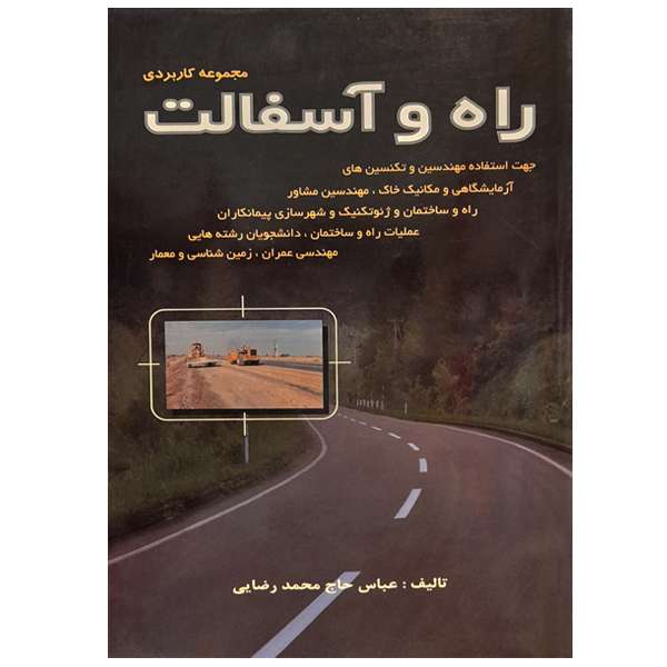 کتاب راه و آسفالت مجموعه کاربردی اثر عباس حاج محمد رضایی انتشارات آدنا