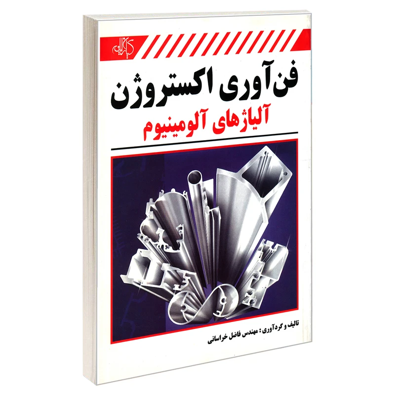 کتاب فن آوری اکستروژن آلیاژهای آلومینیوم اثر مهندس فاضل خراسانی انتشارات کیان رایانه سبز