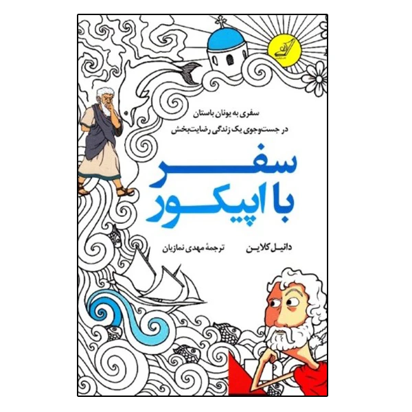 كتاب سفر با اپیکور سفری به یونان باستان در جستجوی یک زندگی رضایت‌ بخش اثر دانیل کلین انتشارات کتاب كوله پشتي