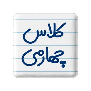 مگنت خندالو مدل کلاس چهارمی کد 8128