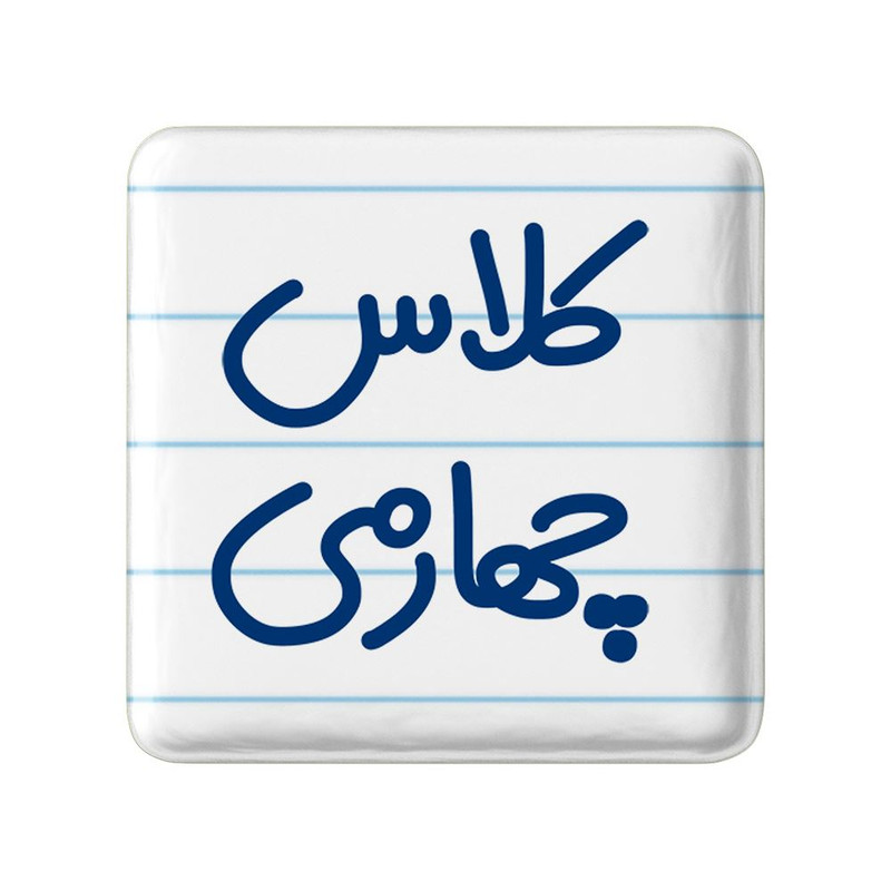 مگنت خندالو مدل کلاس چهارمی کد 8128