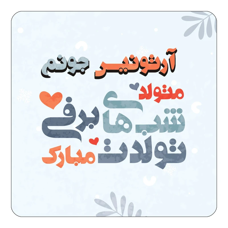 مگنت کاکتی طرح اسم آرتونیس مدل تولد زمستان کد mn14680