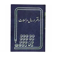 دفتر حسابداری مدل ارسال مراسلات