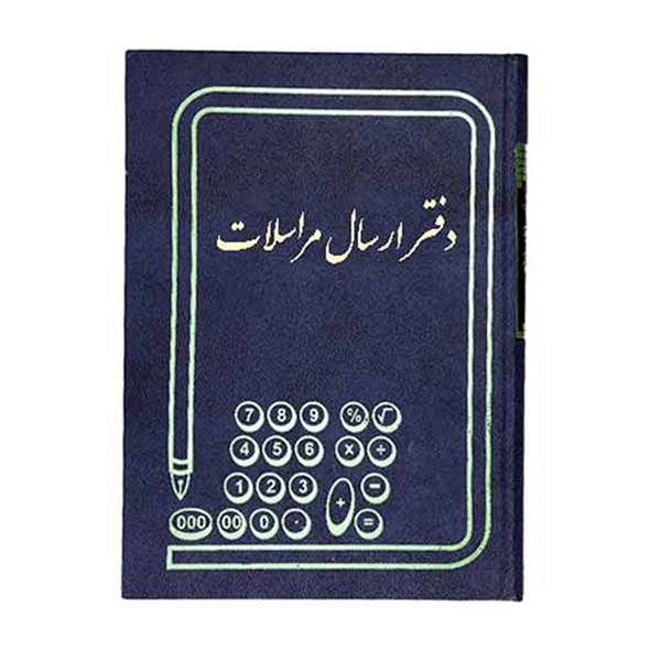 دفتر حسابداری مدل ارسال مراسلات
