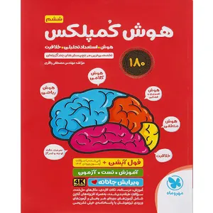 کتاب هوش کمپلکس ششم اثر مهندس مصطفی باقری نشر مهر و ماه