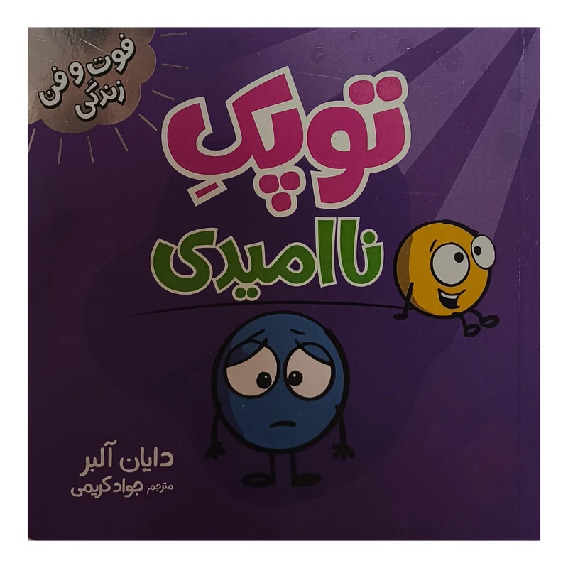 کتاب توپک نا اميدی اثر دايان آلبر ترجمه جواد كريمی انتشارات فنی ايران