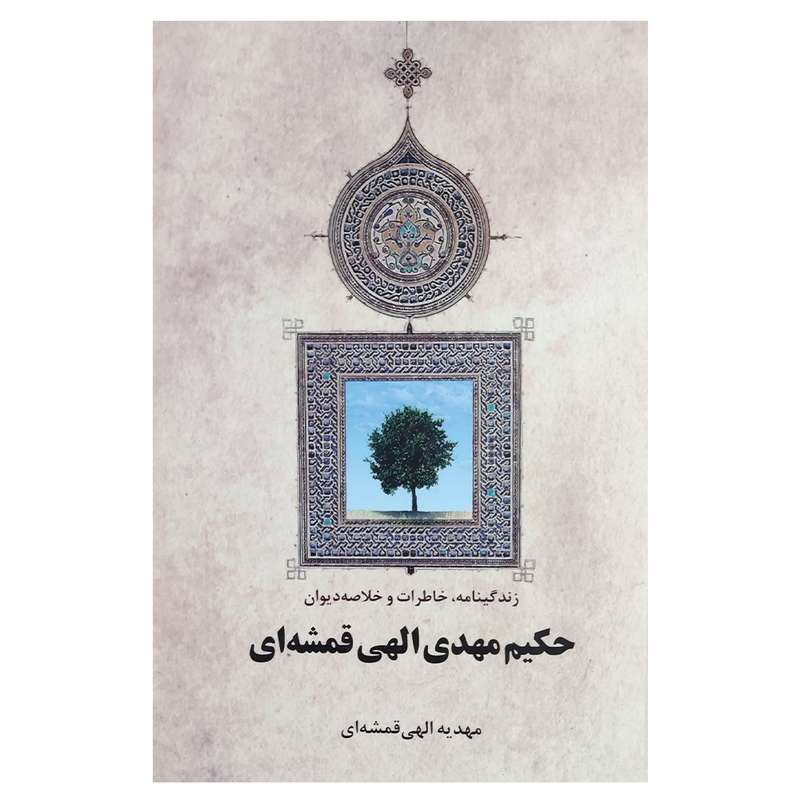 کتاب زندگینامه خاطرات و خلاصه دیوان حکیم مهدی الهی قمشه ای اثر مهدیه الهی قمشه ای نشر اطلاعات