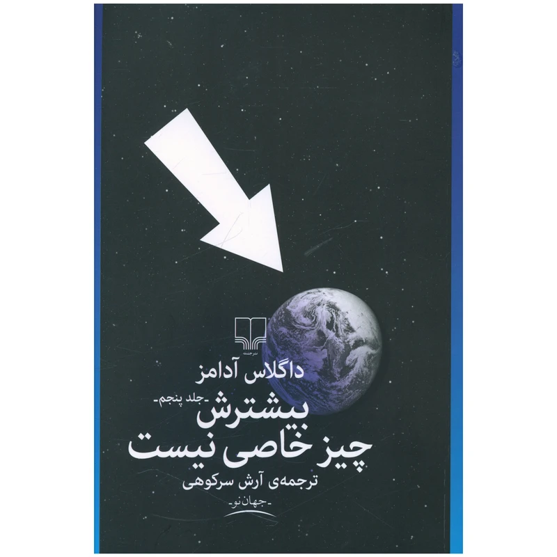 کتاب بيشترش چيز خاصي نيست اثر داگلاس آدامز نشر چشمه