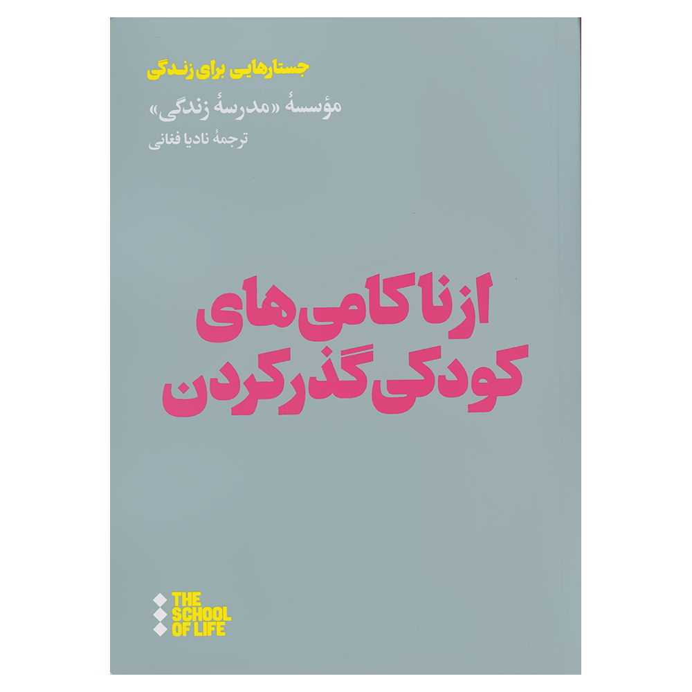 کتاب از ناکامی های کودکی گذر کردن اثر موسسه مدرسه زندگی نشر هنوز