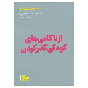 کتاب از ناکامی های کودکی گذر کردن اثر موسسه مدرسه زندگی نشر هنوز