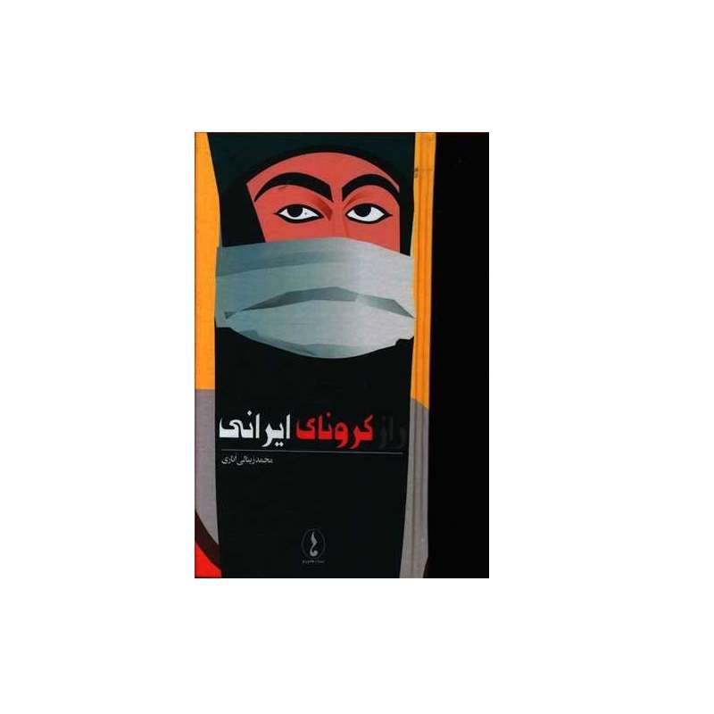 کتاب راز کرونای ایرانی اثر محمد زینالی اناری نشر هامون نو