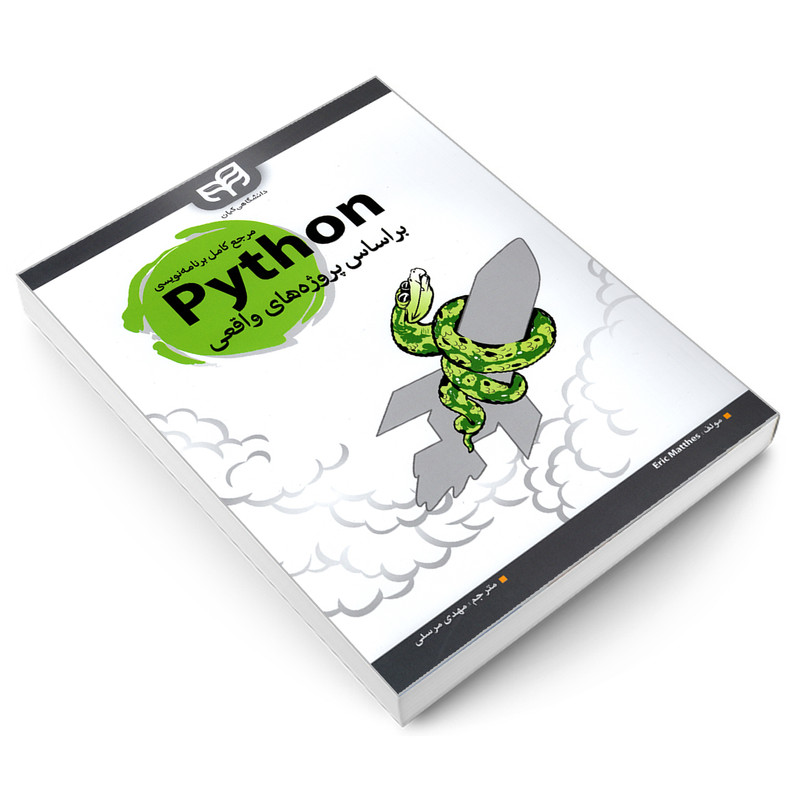 کتاب مرجع کامل برنامه نویسی Python بر اساس پروژه های واقعی اثر Eric Mattes نشر دانشگاهی کیان کتاب مرجع کامل برنامه نویسی Python بر اساس پروژه های واقعی اثر Eric Mattes نشر دانشگاهی کیان