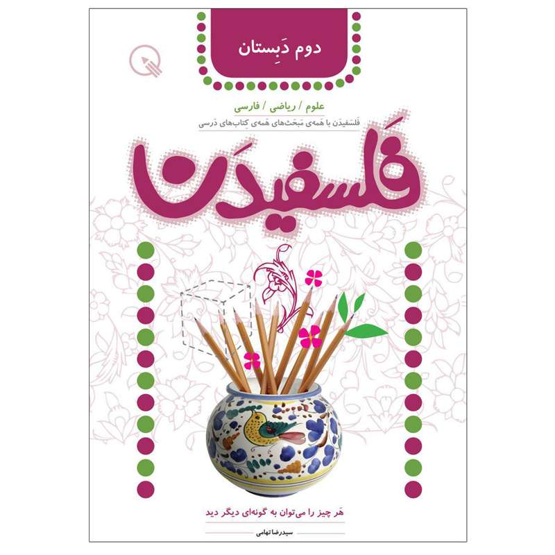 کتاب فلسفیدن دوم دبستان اثر سیدرضا تهامی انتشارات دبستانک