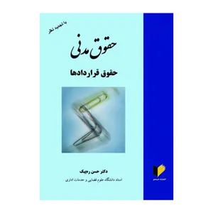 کتاب حقوق مدنی حقوق قراردادها اثر دکتر حسن ره پیک انتشارات خرسندی