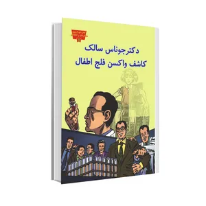 کتاب دکتر جوناس سالک کاشف واکسن فلج اطفال اثر کاترین کرون انتشارات عصر اندیشه