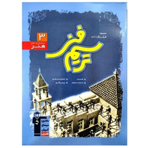 کتاب تست های طبقه بندی شده آبی ترسیم فنی رشته هنر همراه با پاسخ تشریحی چاپ 1399 اثر جمعی از نویسندگان انتشارات قلم چی