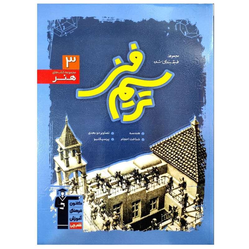 کتاب تست های طبقه بندی شده آبی ترسیم فنی رشته هنر همراه با پاسخ تشریحی چاپ 1399 اثر جمعی از نویسندگان انتشارات قلم چی