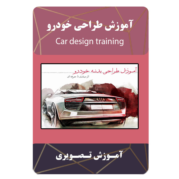 ویدئو آموزش طراحی خودرو نشر مبتکران