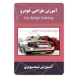 ویدئو آموزش طراحی خودرو نشر برج