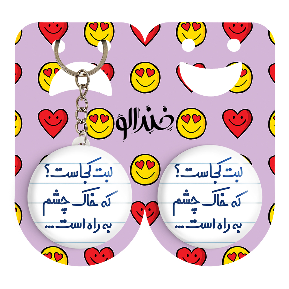 پیکسل خندالو مدل لبت کجاست که خاک چشم به راه است... کد 6703 به همراه جاکلیدی