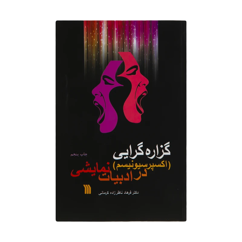 کتاب گزاره گرایی در ادبیات نمایشی اثر دکتر فرهاد ناظر زاده کرمانی انتشارات سروش