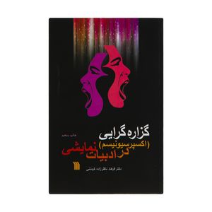 کتاب گزاره گرایی در ادبیات نمایشی اثر دکتر فرهاد ناظر زاده کرمانی انتشارات سروش