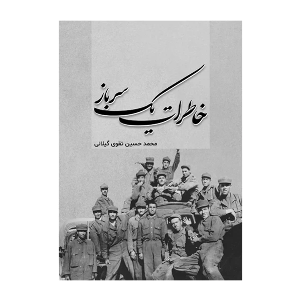 کتاب خاطرات یک سرباز اثر محمدحسین تقوی گیلانی نشر متخصصان