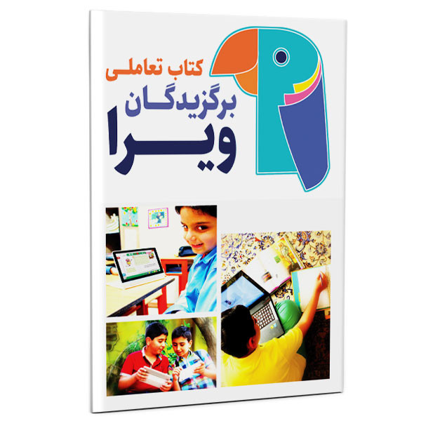 بسته آموزش جامع دروس مقطع ابتدایی برگزیدگان ویرا نشر الکترونیکی و اطلاع رسانی جهان رایانه امین