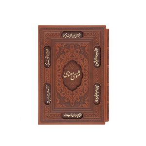 کتاب مثنوی معنوی اثر مولانا جلال الدین بلخی انتشارات پیام عدالت