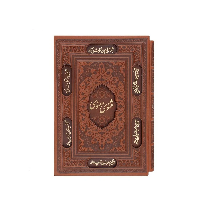 کتاب مثنوی معنوی اثر مولانا جلال الدین بلخی انتشارات پیام عدالت
