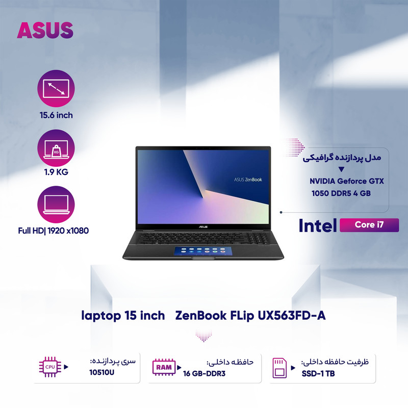 لپ تاپ 15 اینچی ایسوس مدل ZenBook FLip UX563FD-A لپ تاپ 15 اینچی ایسوس مدل ZenBook FLip UX563FD-A