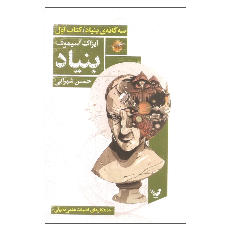 کتاب بنیاد اثر آیزاک آسیموف نشر کتابسرای تندیس جلد اول