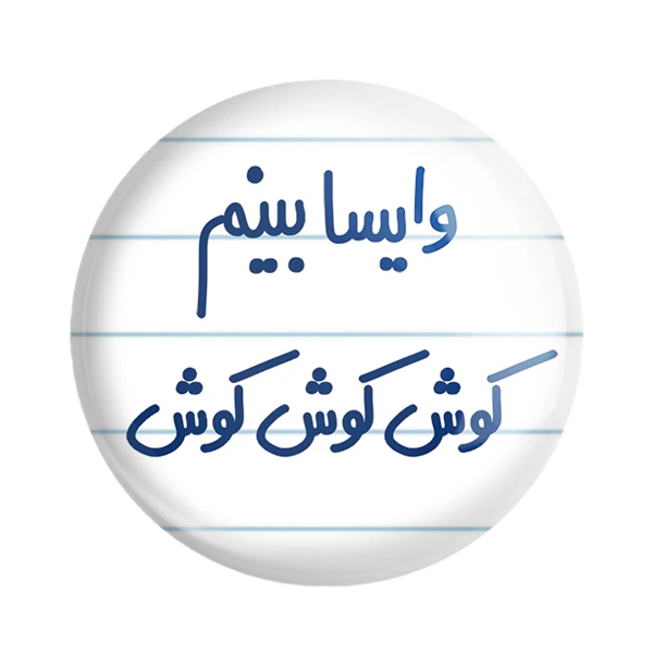 مگنت خندالو مدل وایسا بینم کوش کوش کوش کد 6749