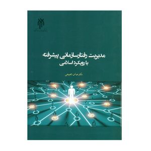 کتاب مدیریت رفتار سازمانی پیشرفته با رویکرد اسلامی اثر عباس شفیعی انتشارات پژوهشگاه حوزه و دانشگاه
