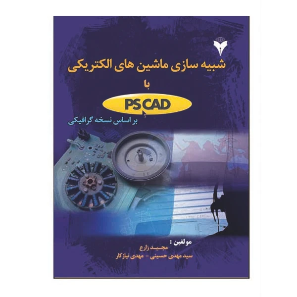 کتاب شبیه سازی ماشین های الکتریکی با PSCAD بر اساس نسخه گرافیکی اثر جمعی از نویسندگان نشر دانشگاهی فرهمند