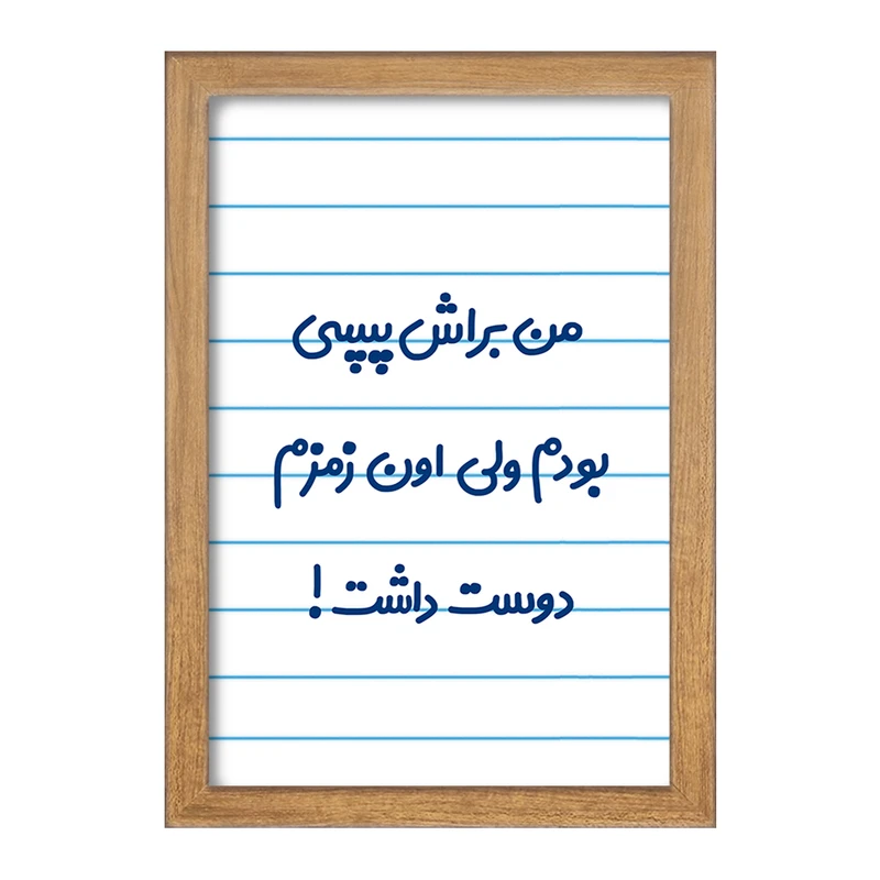 تابلو خندالو مدل من براش پپسی بودم ولی اون زمزم دوست داشت کد 8176