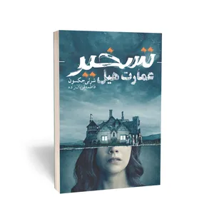 کتاب تسخیر عمارت هیل اثر شرلی جکسون انتشارات آوای بی صدا