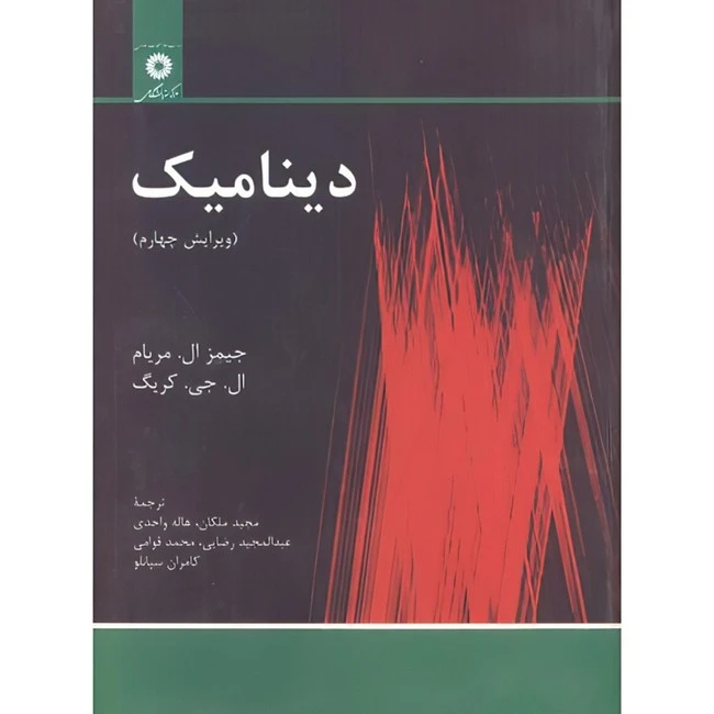 کتاب دینامیک ویرایش 4 اثر جیمز ال . مریام و ال . جی . کریگ ترجمه جمعی از مترجمان انتشارات مرکز دانشگاهی