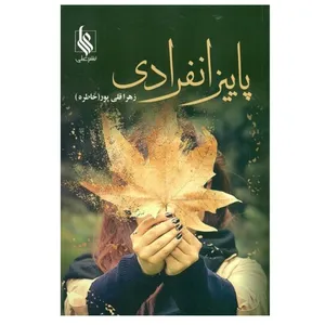 کتاب پاييز انفرادی اثر زهرا قلي‌پور نشر علی