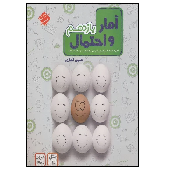 کتاب آمار و احتمال یازدهم اثر حسین انصاری انتشارات مبتکران 