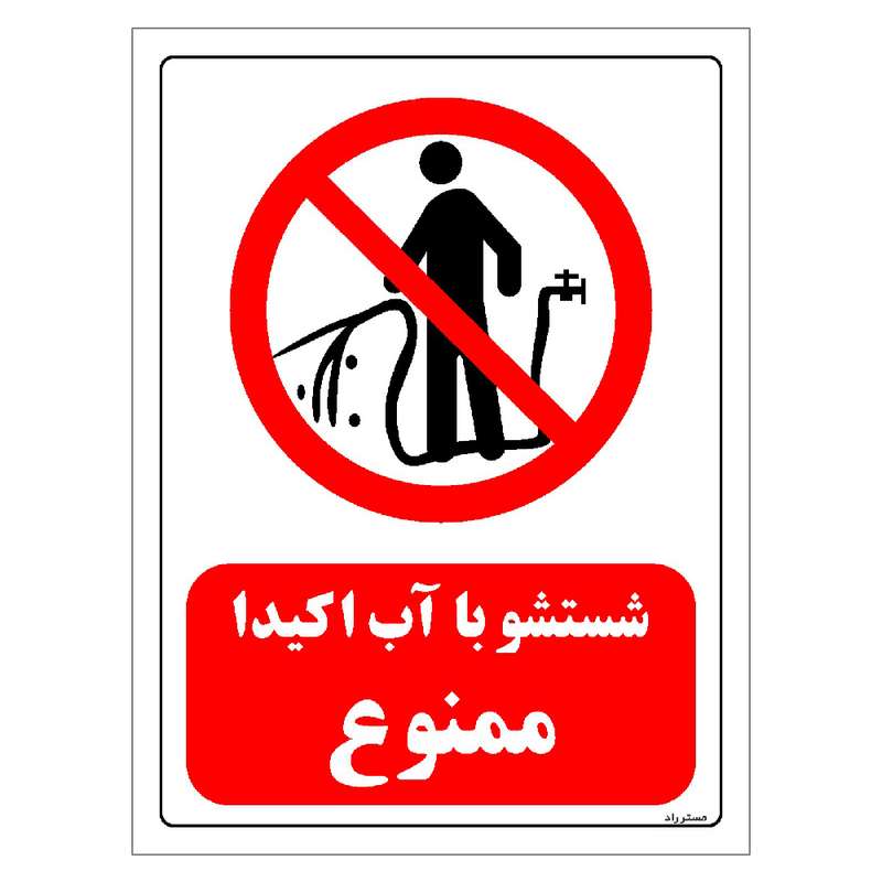 برچسب ایمنی مستر راد طرح شستشو با آب اکیدا ممنوع مدل HSE-OSHA-0394