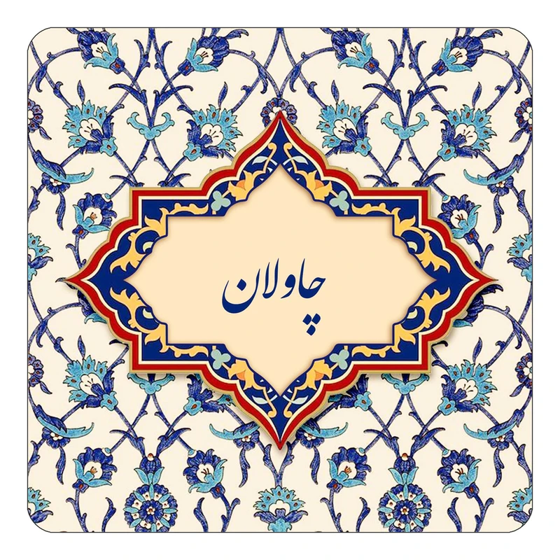 مگنت کاکتی طرح اسم چاولان مدل اسلیمی کد mn87802